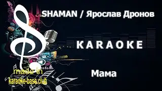 КАРАОКЕ 🎤 SHAMAN (Ярослав Дронов) - Мама 🎤 сделано в студии: KARAOKE-BASE.CLUB