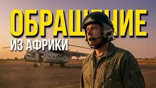 Новогоднее обращение  к авиагруппе в г. Нияла, Северный Судан