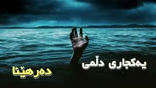 TolaTheKurd - DAROM (TEXT)