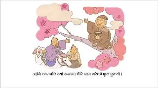 Hanasaka ji (Nepali)