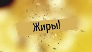 ЖИРЫ! СКОЛЬКО ВЕШАТЬ В ГРАММАХ?🤔