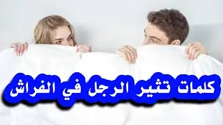 افضل كلمات تثير الرجل في الفراش أثناء العلاقة الحميمة