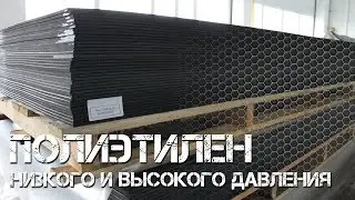 Полиэтилен низкого и высокого давления (ПНД и ПВД)