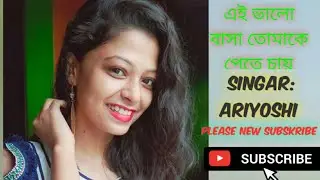 #Covar song#আরিয়শি##এই ভালো বাসা তোমাকেই পেতে চায়..Ei valo basa tumake pete cay