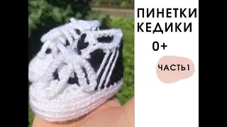 Adidas booties sneakers for newborns 0+ crochet and knitting part 1 ● booties sneakers for a newborn
