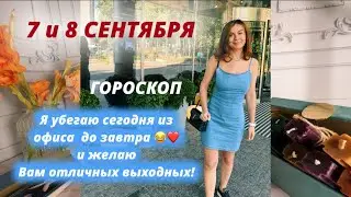 7 и 8 СЕНТЯБРЯ 🟢ГОРОСКОП 🌎АСТРОЛОГИЧЕСКИЙ ПРОГНОЗ И КАРТА ДНЯ НА ВЫХОДНЫЕ 💫