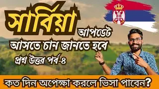 Serbia Work Permit New Update সার্বিয়া যেতে চান ভিডিওটি আপনারা জন্যই