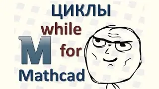 19 Циклы в Mathcad while, for, построить таблицу с цифрами в Маткаде, примеры с предусловием
