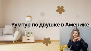 Румтур по двушке в Америке