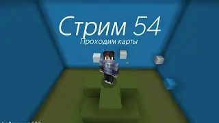 Стрим 54. Майнкрафт и БУНКЕР! И лайк) +СМОТРИТЕ ОПИСАНИЕ!