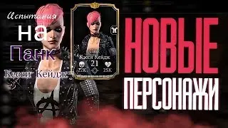 Mortal Kombat X Mobile-Испытание Панк Кесси Кейдж#3