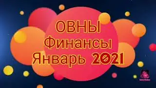 ОВНЫ 🟠💰 Финансы Январь 2021