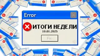 Новости 5х5. 10 января
