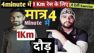 Es Tarah se Taiyar hogi Race 4 Minute me 1km ll 4minute में 1 Km दौड़ के लिए ये है देशी  एक्सरसाइज