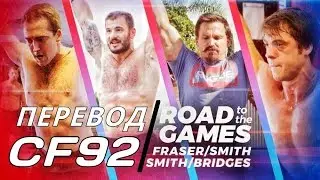 Фрейзер/Смит/Бриджес/Смит - Дорога на Игры 2017 | ПЕРЕВОД CF92.