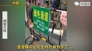 【渣渣輝同古先生終於有對手了...】| 《高登新聞》高登討論區頻道 HKGolden CHANNEL