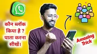WhatsApp Par Kisi Ne Block Kiya Hai Kaise Pata Kare | How To Know If Someone Blocked You On WhatsApp