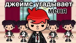 джеймс УГАДЫВАЕТ меня 🫣 toca life world// sireana