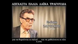 ΣΠΥΡΟΣ ΖΑΓΟΡΑΙΟΣ - Αναμνήσεις