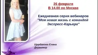 26/02/2017 Моя новая жизнь с командой Экспресс-Карьера ведет Директор Елена Щербакова