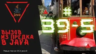 39 5 Вызов членов класса предка в Java