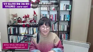 소라소리 라이브 북콘 -  헤르만 헤세의 '데미안' 3번째 / 성우 윤소라 / 25. 01. 17