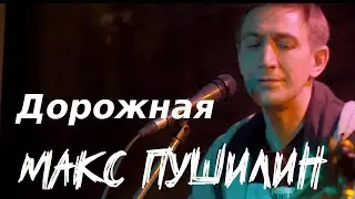 Макс Пушилин - Дорожная