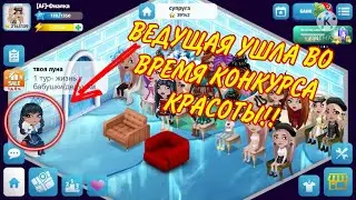 ВЕДУЩАЯ СВАЛИЛА С КОНКУРСА КРАСОТЫ. КОНКУРС КРАСОТЫ В МОБИЛЬНОЙ АВАТАРИИ. МОБИЛЬНАЯ АВАТАРИЯ