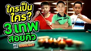 เดือดจัด! ทริกต่อทริก...ใครเป็นใคร? 3 เทพสอยคิว HIGHLIGHT | SUPER10