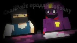 Скайройс продай бабочку, но это анимация | Block Strike