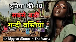 दुनिया की 10 सबसे बड़ी गन्दी बस्तियां // Top 10 Biggest Slums in The World