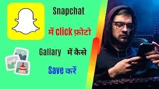 SnapChat photo video mobile gallery me save kaise kare | How to save your snapchat photo in gallery