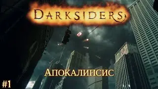 Darksiders [#1] Апокалипсис /// Живое Прохождение