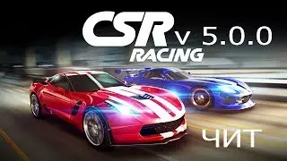 CSR RACING чит v 5.0.0 последняя версия