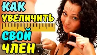⬆️⬆️ПЕРЕЙТИ В ШАПКУ ПРОФИЛЯ⬆️⬆️  КАК УВЕЛИЧИТЬ ЧЛЕН ДОМА. РАБОЧИЙ МЕТОД УВЕЛИЧЕНИЯ ЧЛЕНА