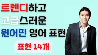 원어민으로 의심받는 영어 표현 14개 #Day6 (Eddie 쌤 강의 연속보기)