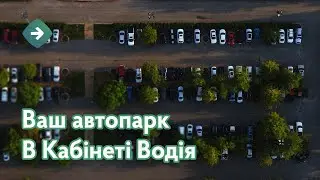 Про кабінет водія. Ваш автопарк