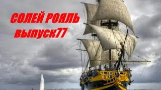 солей рояль выпуск 77