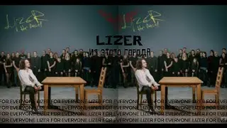 LIZER - ИЗ ЭТОГО ГОРОДА | ТЕКСТ