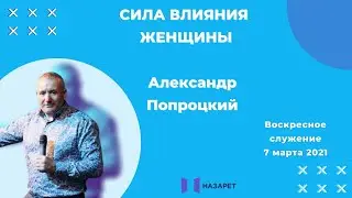 07.03.2021 —Воскресное служение—Церковь Назарет