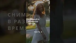 Почему нужно снимать в разных условиях?
