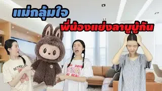 ละครสั้น แม่กลุ้มใจ พี่น้องแย่งลาบูบู้กัน