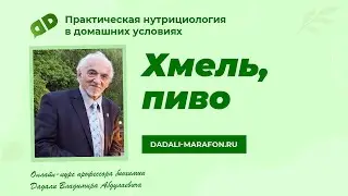 Профессор Дадали о хмеле и пиве / Нутрициология