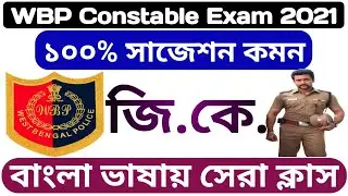 WBP Constable Suggestion 2021 || WBP Lady Constable Suggestion 2021