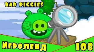 Веселая ИГРА головоломка для детей Bad Piggies или Плохие свинки [108] Серия