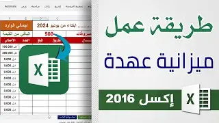 طريقة عمل ميزانية مصروفات عهدة مالية باستخدام برنامج إكسل