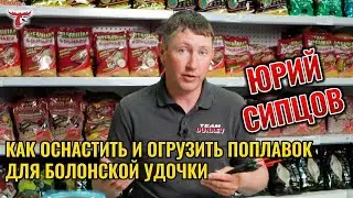 КАК ОСНАСТИТЬ И ОГРУЗИТЬ ПОПЛАВОК ДЛЯ БОЛОНСКОЙ УДОЧКИ // ЮРИЙ СИПЦОВ