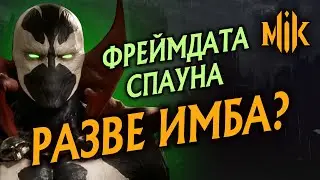 СПАУН - ИМБА? ФРЕЙМДАТА SPAWN В MORTAL KOMBAT 11 | ТУРНИРНЫЕ ВАРИАЦИИ