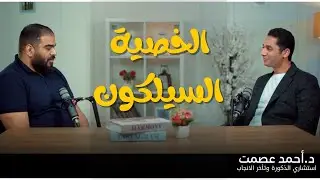 الخصية السيليكون د.احمد عصمت والمخرج محمد رائد
