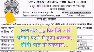 उत्तराखंड Lt विज्ञप्ति जारी/Uttrakhand Lt vacancy 2024 notification released. Lt vacancy #ukteacher.